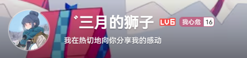 三月的狮子.png